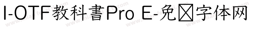 I-OTF教科書Pro E字体转换